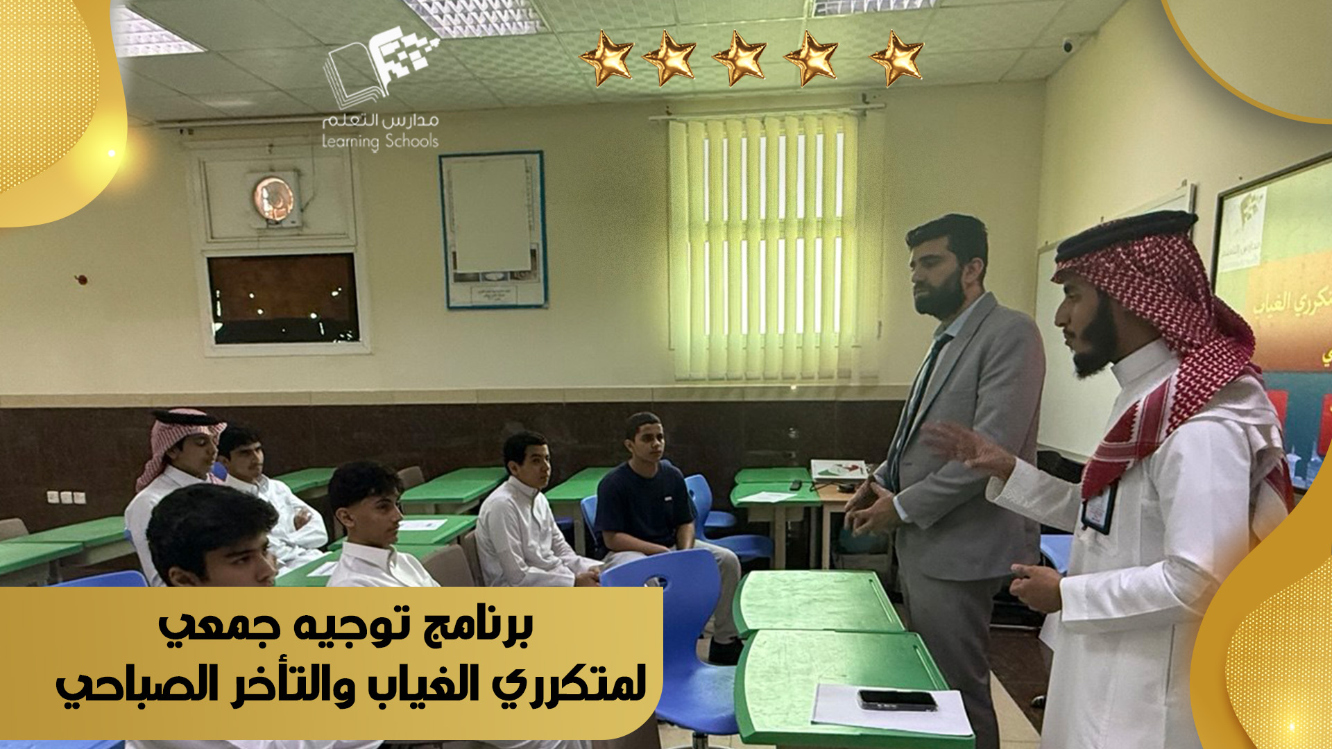 برنامج توجيه جمعي لمتكرري الغياب والتأخر الصباحي